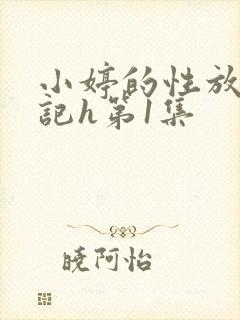 小婷的性放荡日记h第1集