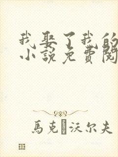 我娶了我的妈妈小说免费阅读