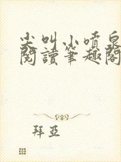 尖叫小喷泉免费阅读笔趣阁