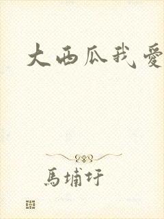 大西瓜我爱你