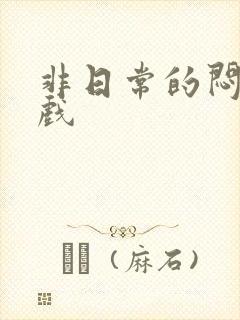 非日常的闷绝游戏