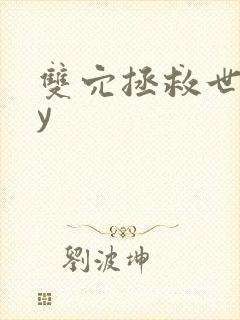 双穴拯救世界by