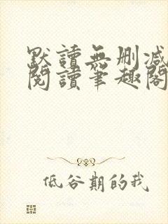 默读无删减全文阅读笔趣阁封面