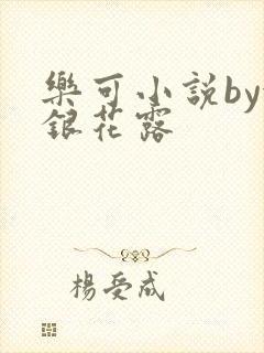 乐可小说by金银花露封面