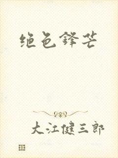 绝色锋芒