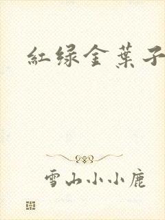 红绿金叶子
