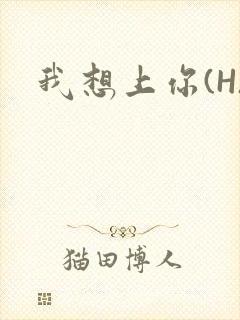 我想上你(H)