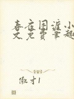 春夜困渡小说全文免费笔趣阁无弹窗