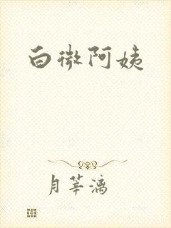 白微阿姨