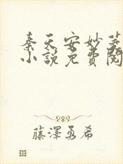 秦天安妙菱修仙小说免费阅读正版