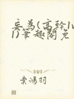 妄为(高干1v1)笔趣阁免费阅读