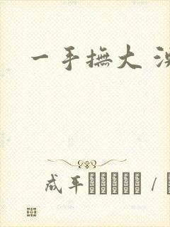 一手抚大 泱暖