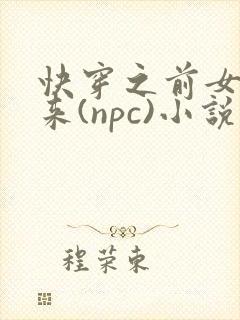 快穿之前女友归来(npc)小说免费阅读
