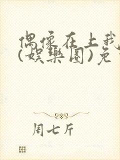 偶像在上我在下(娱乐圈)免费阅读