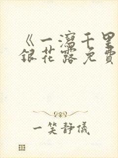 《一泻千里》金银花露免费阅读