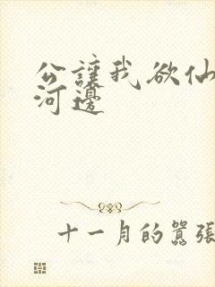 公让我欲仙欲死河边