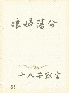 浪妇荡公封面