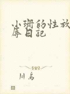 小珊的性放荡羞辱日记