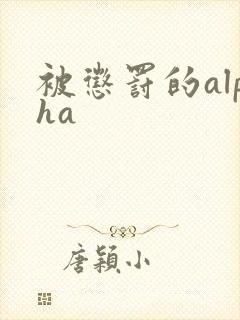被惩罚的alpha