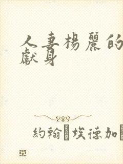 人妻杨丽的无奈献身