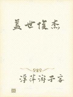 盖世俊杰
