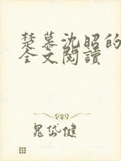 楚慕沈昭的小说全文阅读