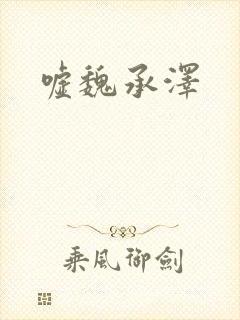 嘘魏承泽