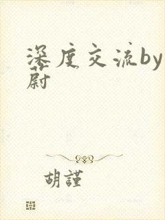 深度交流by蔚蔚