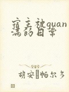 宿主被guan满的日常