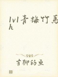 1v1青梅竹马h