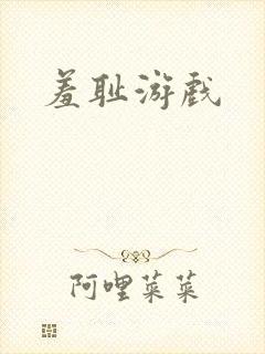 羞耻游戏