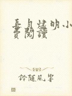 长月烬明小说免费阅读