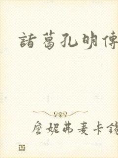 诸葛孔明传