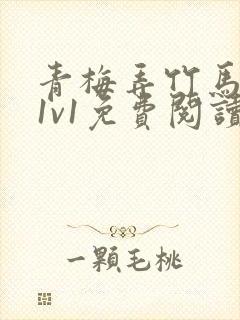 青梅弄竹马小说1v1免费阅读封面
