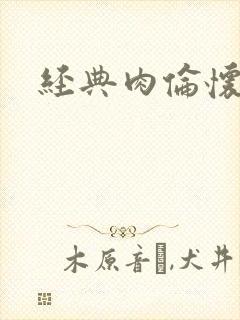 经典肉伦怀孕