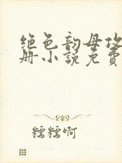 绝色韵母攻略手册小说免费阅读封面