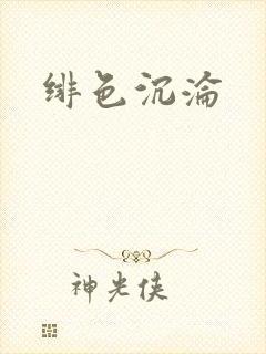 绯色沉沦