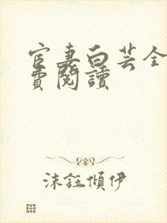 宦妻白芸全集免费阅读