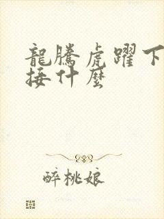龙腾虎跃下一句接什么