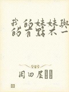 我的妹妹与我想的有点不一样