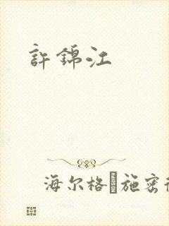 许锦江
