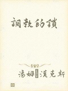 调教的锁