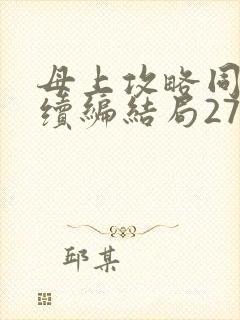 母上攻略同名人续编结局27.9封面
