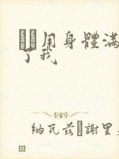 妽妽用身体满足了我
