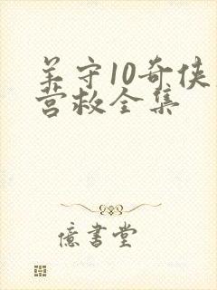 羊守10奇侠大营救全集