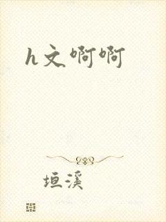 h文啊啊