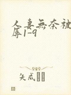 人妻无奈被迫屈辱1-9