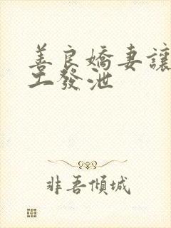 善良娇妻让农民工发泄