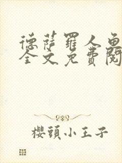 德萨罗人鱼小说全文免费阅读无弹窗笔趣