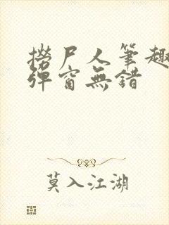 捞尸人笔趣阁无弹窗无错封面